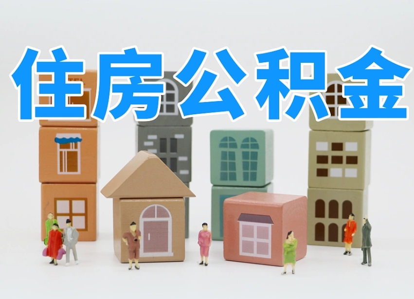 漳州公积金小额代办提取（公积金提取代办费用）