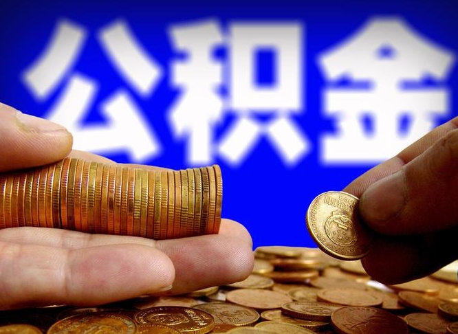 漳州帮提取公积金（帮忙提取住房公积金）